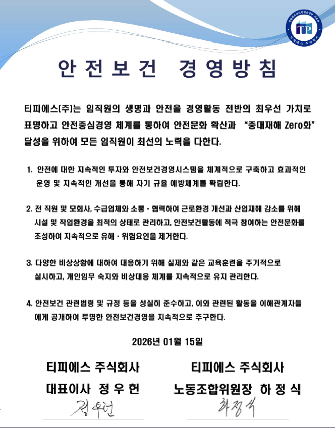 안전보건 경영방침 2025